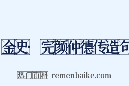 金史·完颜仲德传造句是什么意思的图片